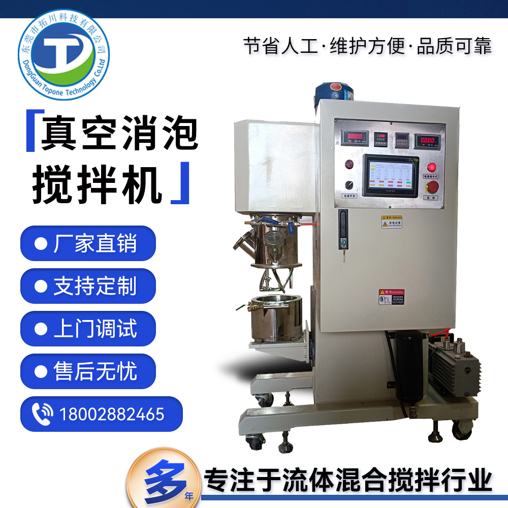 拓川定制光敏密封膠MS膠脫泡攪拌機金屬粉體漿料分散混合機