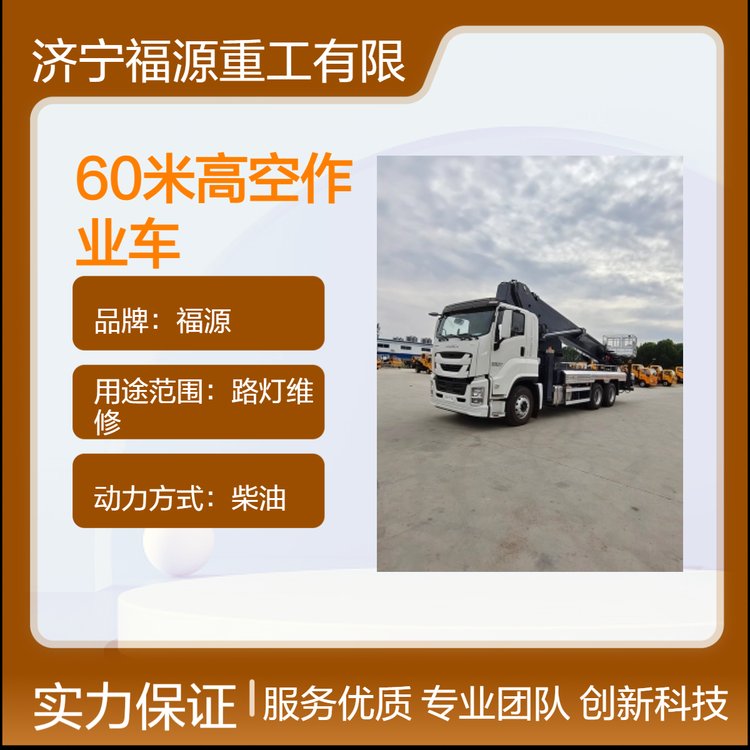 五十鈴60米伸縮直臂黃牌高空作業(yè)車(chē)福源出品作業(yè)半徑大結(jié)構(gòu)穩(wěn)定