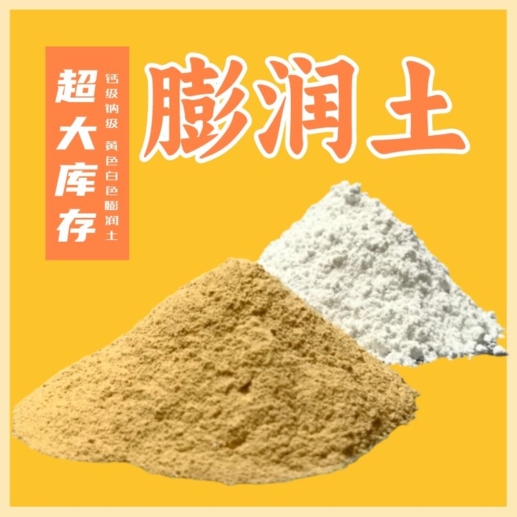 高粘膨潤(rùn)土飼料添加鈣級(jí)膨土巖蒙脫土粉貓砂型煤粘結(jié)劑