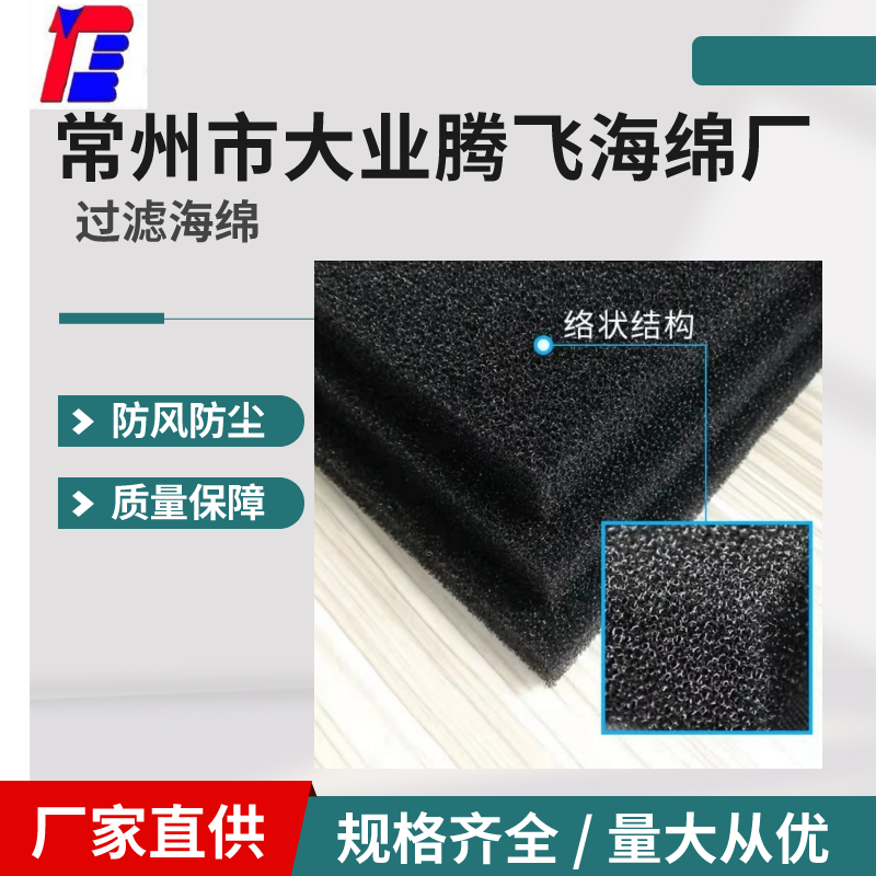 電器過濾爆破海綿源頭廠家開孔均勻彈性好濾塵速度快大業(yè)騰飛