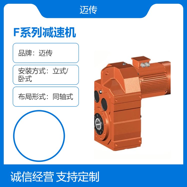 邁傳F系列同軸式減速機(jī)硬齒面鑄鐵箱體斜齒輪4P極數(shù)立式\/臥式安裝