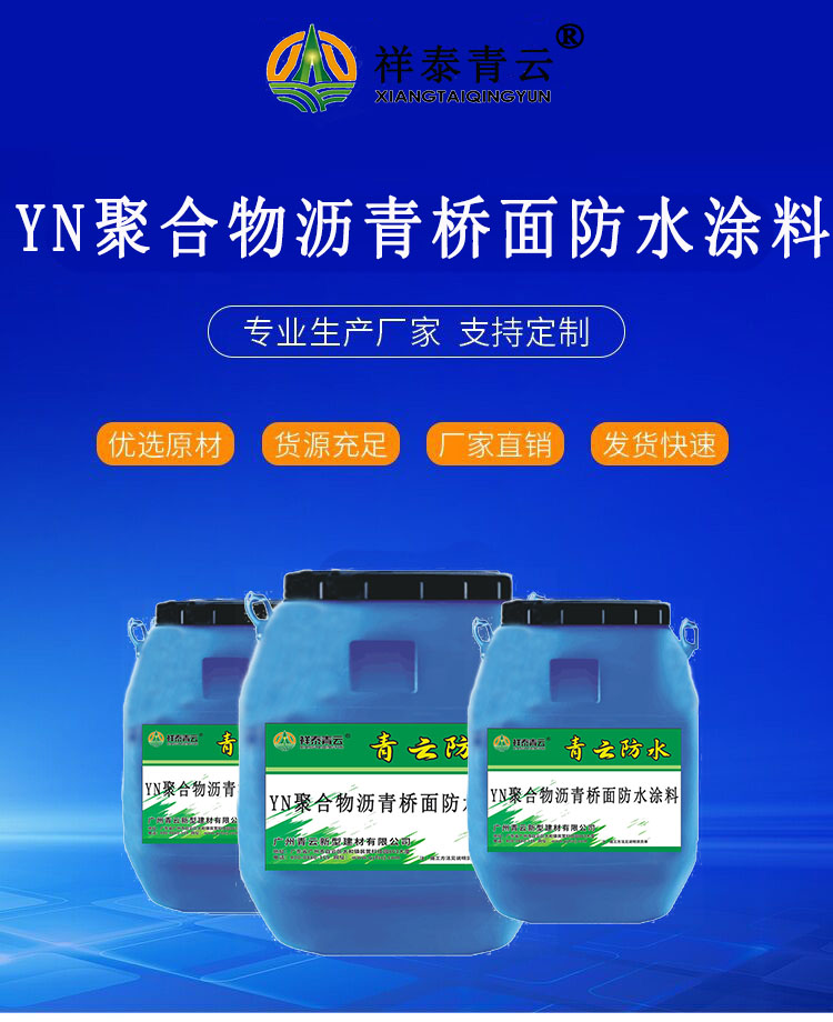 YN聚合物瀝青橋面防水涂料青云防水噴涂施工操作簡(jiǎn)單粘結(jié)力強(qiáng)