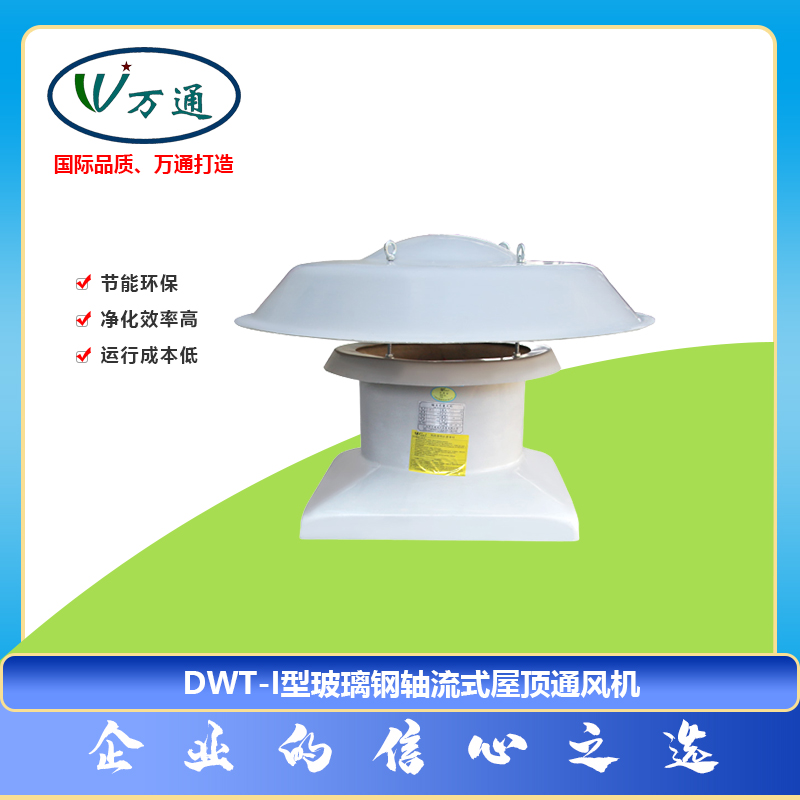 玻璃鋼風機DWT-I型軸流式屋頂通風機萬通風機可定制