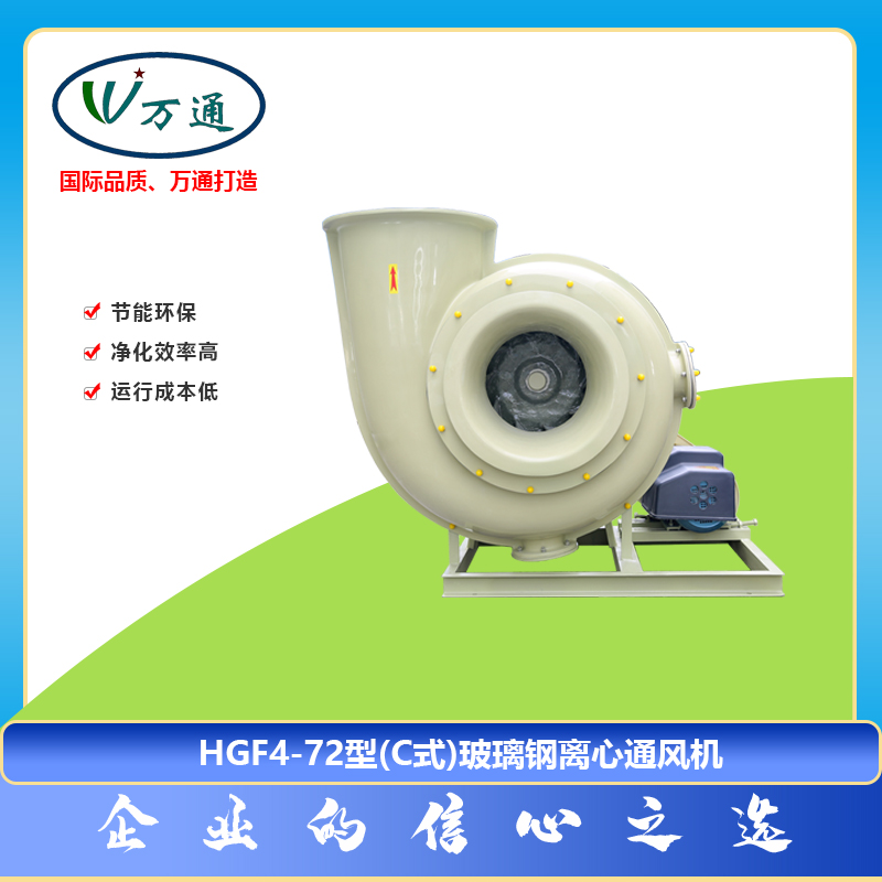 玻璃鋼風(fēng)機(jī)HGF4-72型（C式）離心通風(fēng)機(jī)萬(wàn)通風(fēng)機(jī)可定制