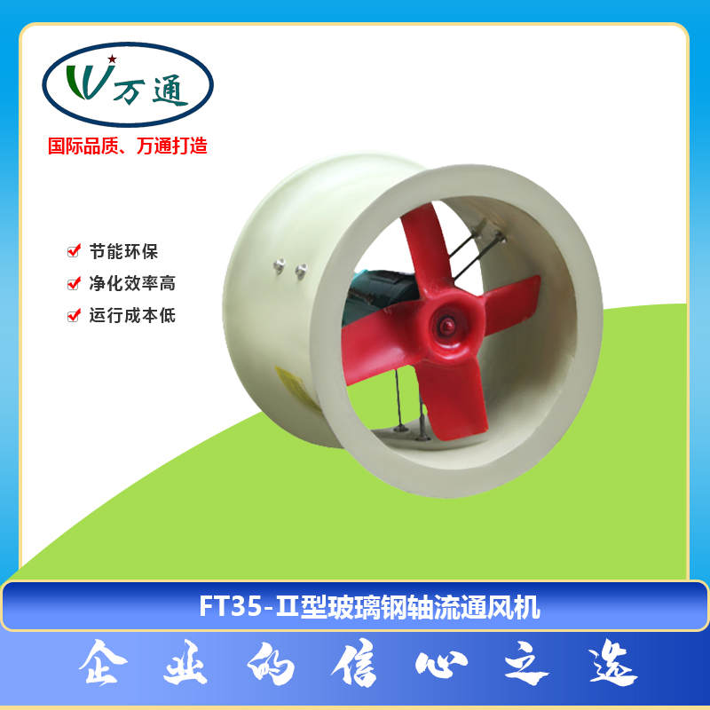 玻璃鋼風機FT35-11型玻璃軸流通風機萬通風機