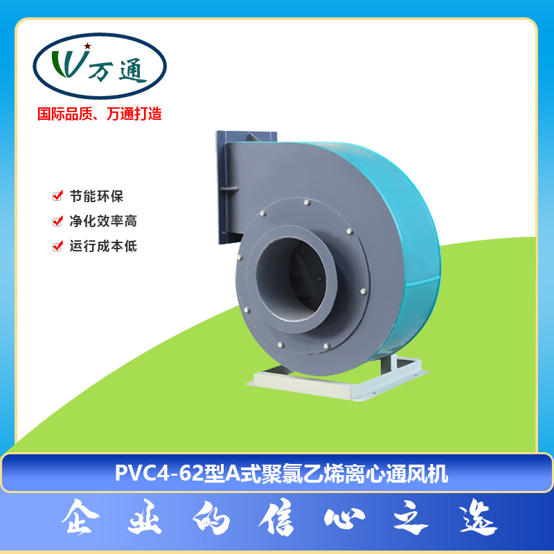 塑料風(fēng)機PVC4-62型A式聚氯乙烯離心通風(fēng)機萬通風(fēng)機