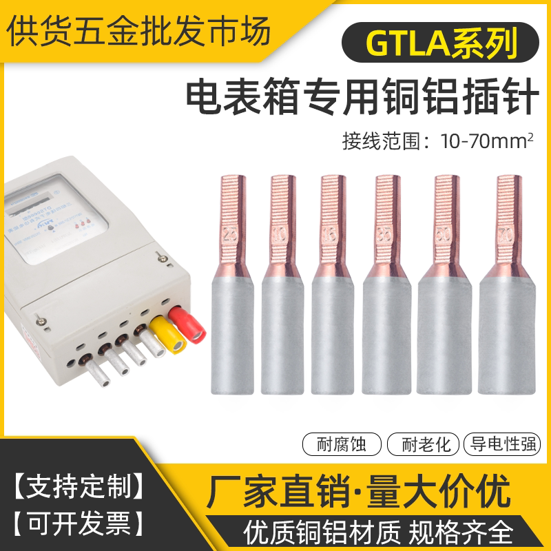 中域電氣GTLA銅鋁插針電表箱專用針式接線端子接頭接線柱光伏