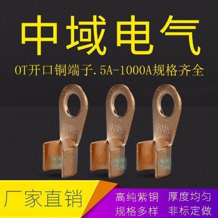 OT銅鼻子開口銅端子OT-5A開口接線鼻子國標(biāo)紫銅中域電氣