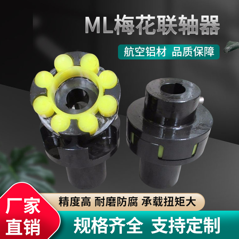 ML梅花聯(lián)軸器6角梅花墊高強度聚氨酯彈性元件爪式聯(lián)動軸