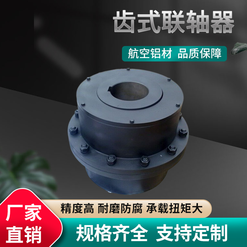 CL型鼓形齒式聯(lián)軸器剛撓性連軸器規(guī)格齊全機械工業(yè)專用傳動件