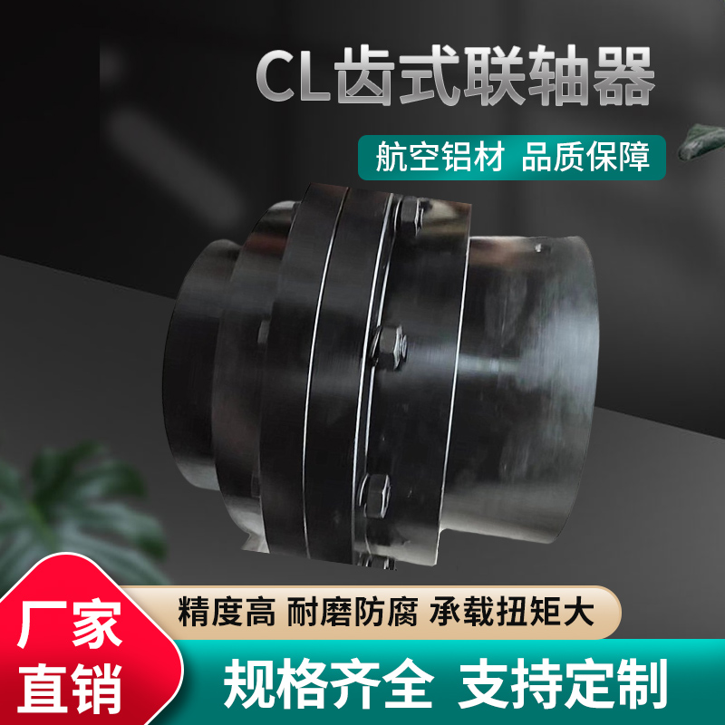 CL型齒式聯(lián)軸器定制礦用電機(jī)傳動裝置帶制動輪連軸器