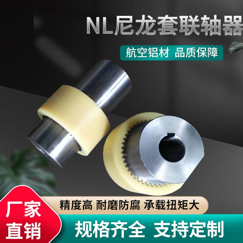 NL尼龍?zhí)變?nèi)齒式聯(lián)軸器油泵電機(jī)連接傳動(dòng)件支持定制