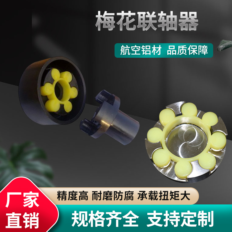 ML梅花聯(lián)軸器電機油泵連接器彈性梅花墊聯(lián)軸設(shè)備