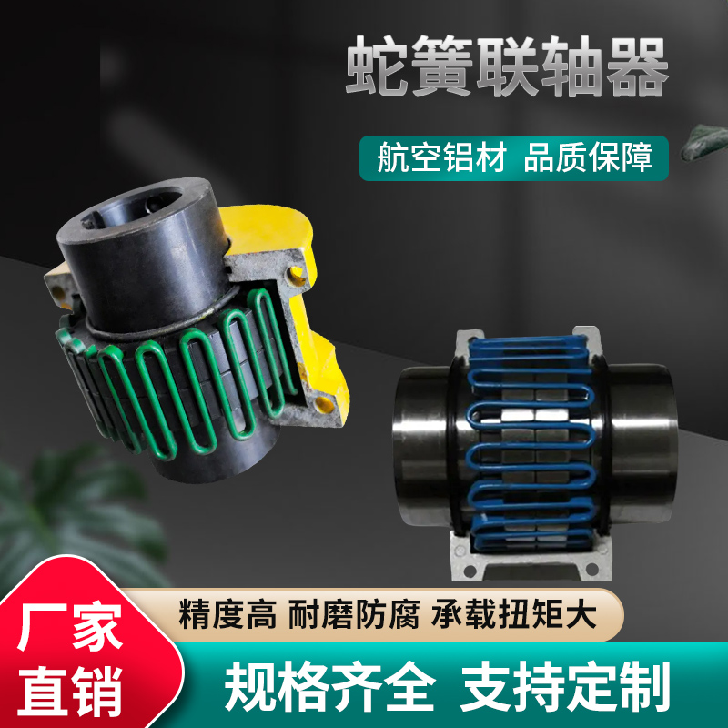 JS型蛇簧聯(lián)軸器蛇形彈性元件重型機械傳動件定制