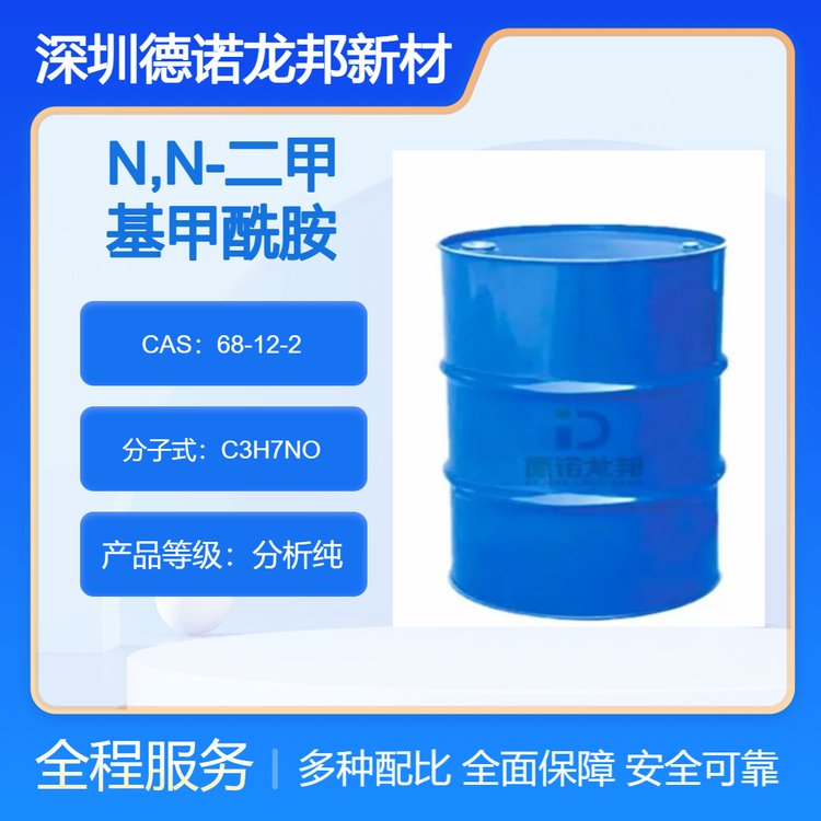 N,N-二甲基甲酰胺DMF68-12-2工業(yè)級(jí)廠家供應(yīng)工業(yè)溶劑專用