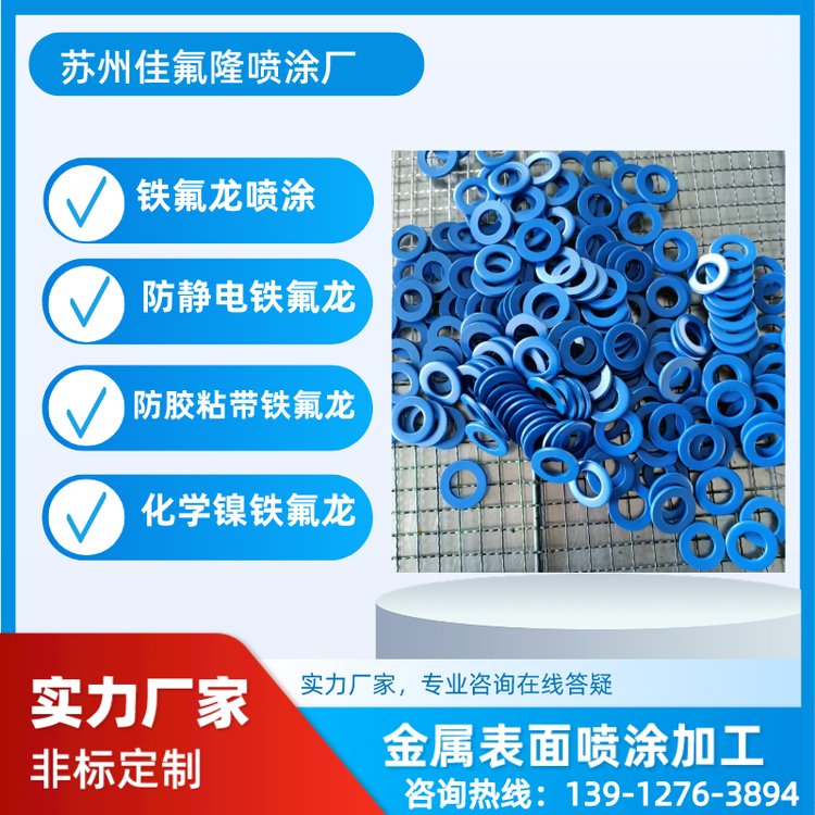 工件表面鐵氟龍噴涂加工處理特富龍表面噴涂加工廠(chǎng)