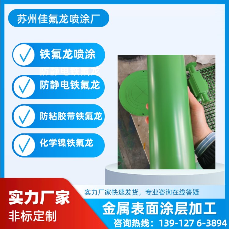 蘇州特氟龍噴涂廠家食品級(jí)鐵鐵氟龍加工咨詢佳氟龍歡迎來電