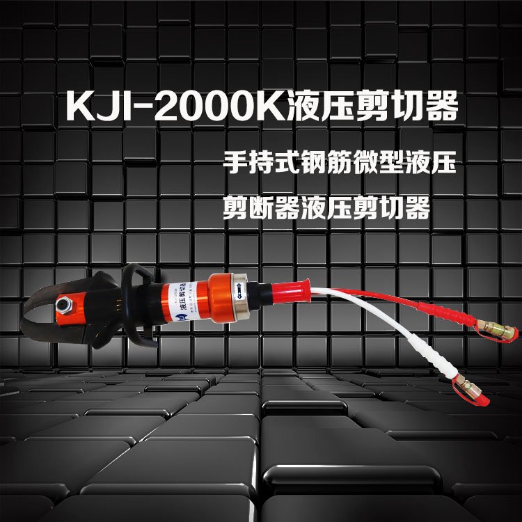 液壓剪切器KJI-2000K金正破拆裝備剪斷力大，開口大