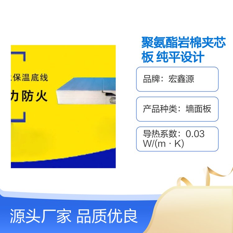 宏鑫源聚氨酯巖棉夾芯板純平企口外墻板保溫隔熱品質優(yōu)良