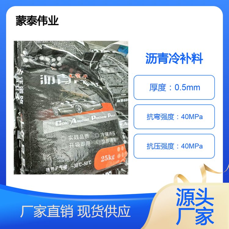 瀝青冷補(bǔ)料道路搶修攤鋪施工同城貨源訂購(gòu)送貨