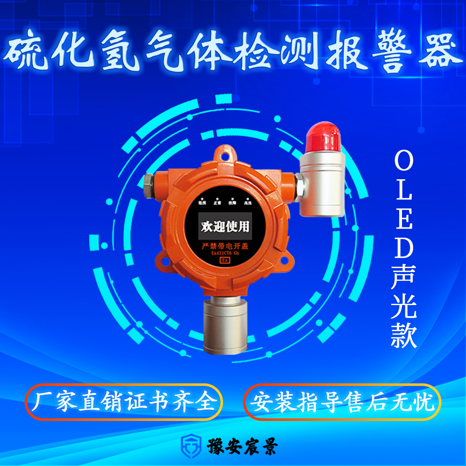 宸景科技固定式OLED硫化氫氣體檢測(cè)報(bào)警器聲光顯示款I(lǐng)P66防爆