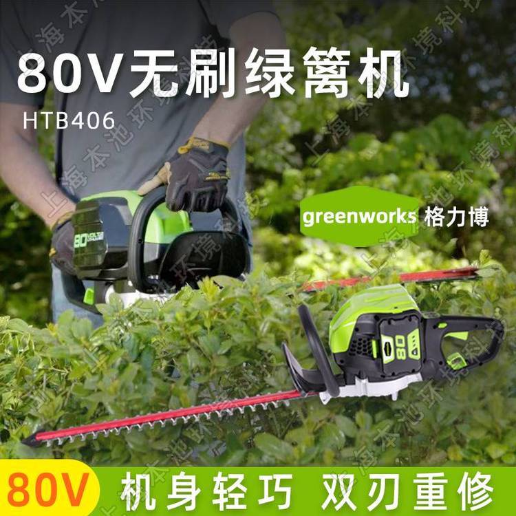 greenworks格力博HTB406電動(dòng)綠籬機(jī)手持式雙刃無(wú)刷80V茶園修剪機(jī)