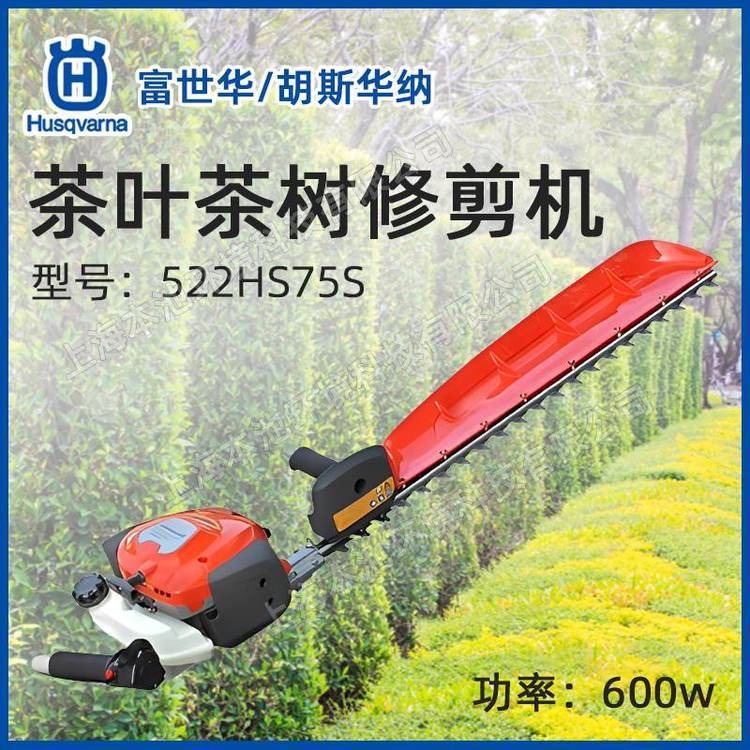 Husqvarna富世華單刀綠籬機(jī)522HS75S茶葉茶樹(shù)修剪機(jī)修枝機(jī)剪枝機(jī)