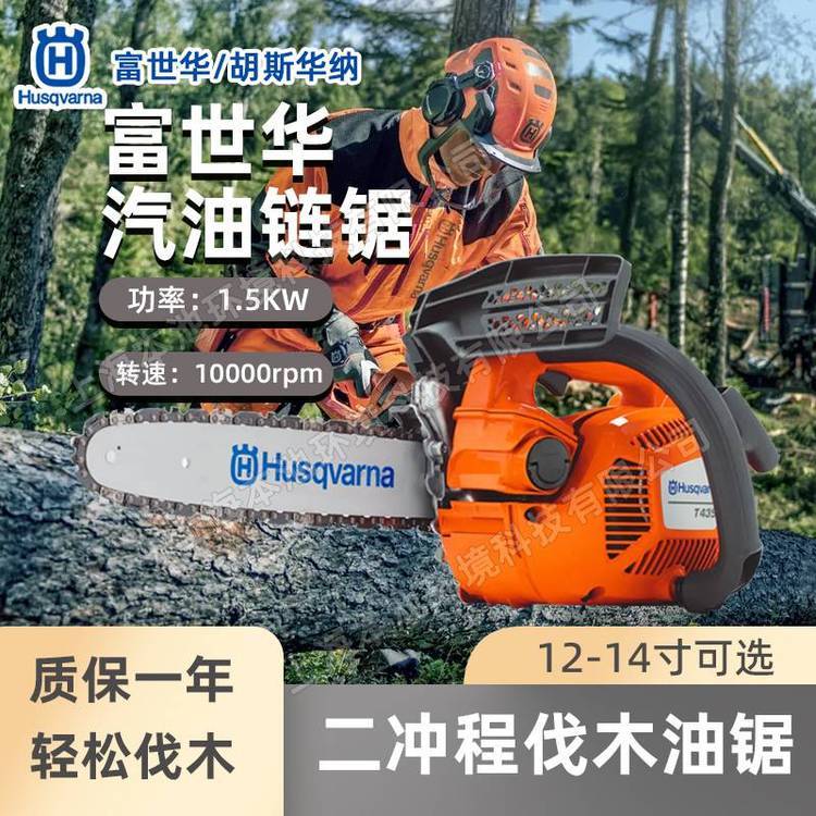 Husqvarna富世華T435油鋸伐木鋸大功率手持砍樹鋸森林消防切割鋸