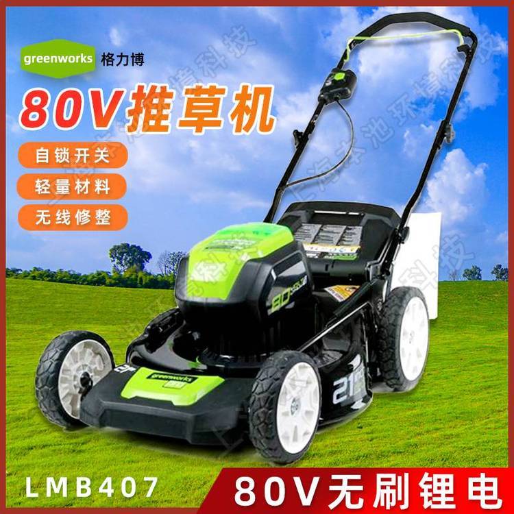 greenworks格力博電動草坪車LMB407手推式80V大功率收割草坪機