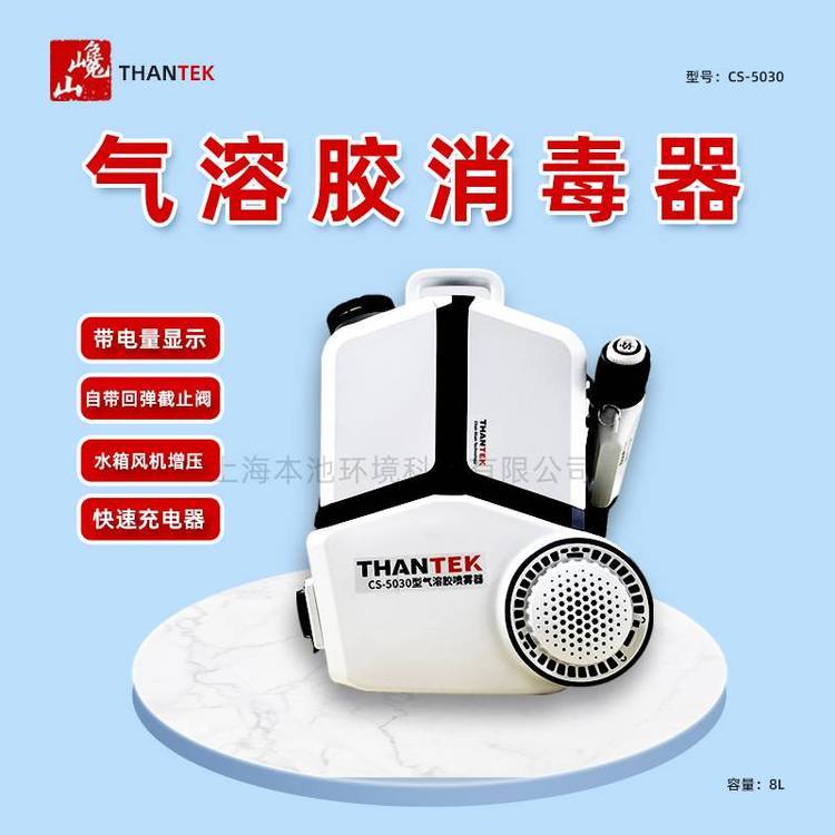 THANTEK巉山CS-5030電動氣溶膠噴霧器背負式消毒防疫噴霧機8L包郵