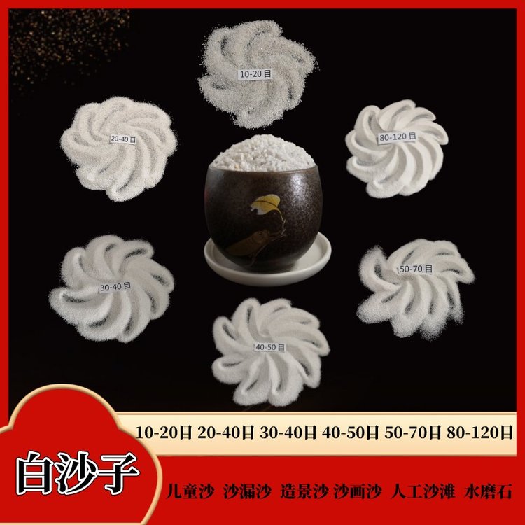 水磨石30-40目白沙子造景裝飾兒童室內(nèi)玩具沙20-40目雪花白