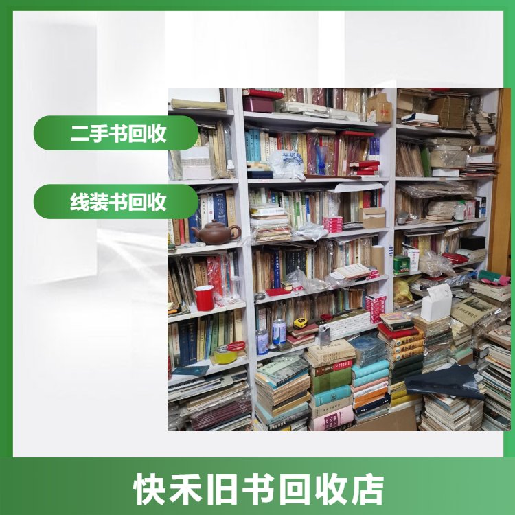 專項舊書回收滬上書籍回收店經(jīng)營各類書籍業(yè)務(wù)