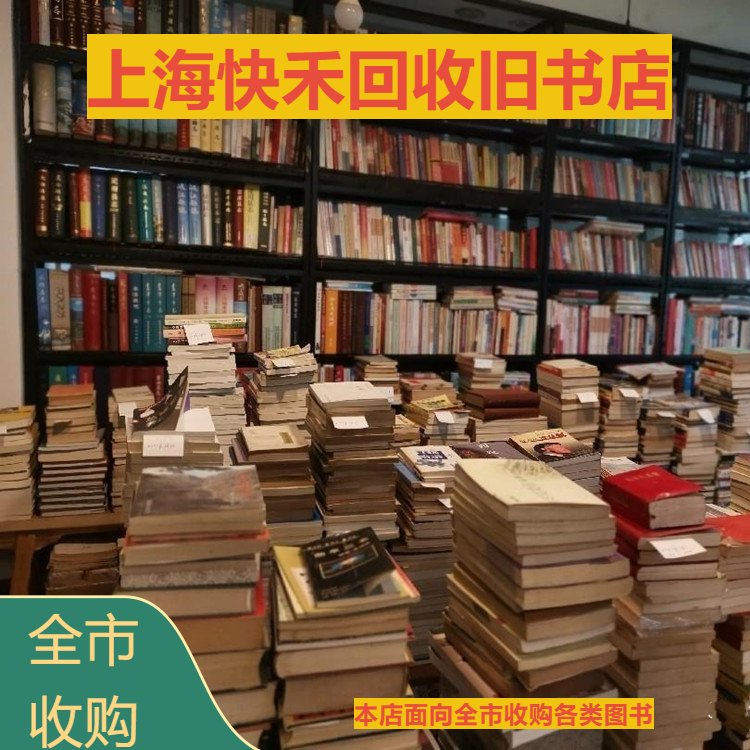 快禾舊書回收圖書高價收購流程高效免費(fèi)估價