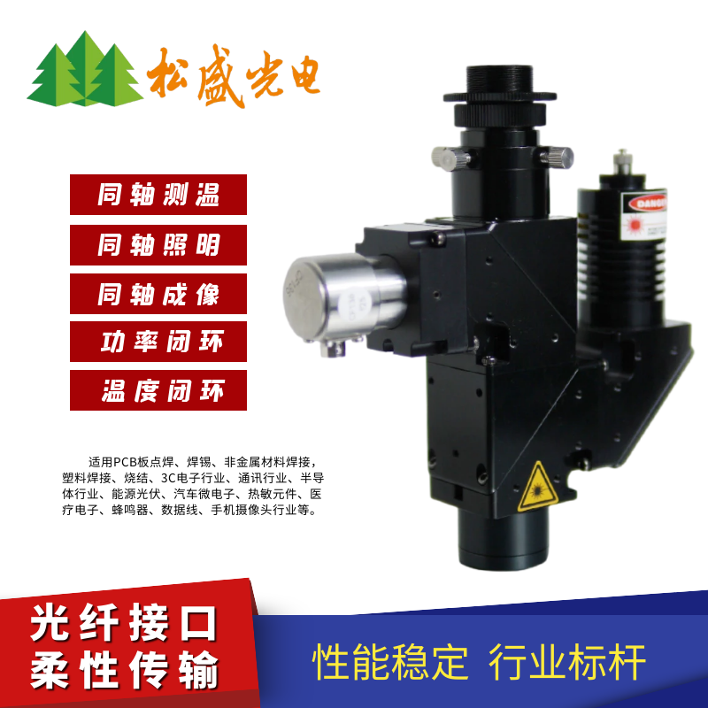 激光塑料焊接同軸測(cè)溫視覺(jué)2μm激光焊接頭適用1940nm\/1970nm波段