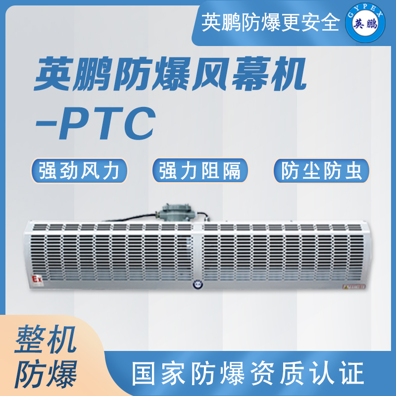 英鵬GYPEX防爆電熱風(fēng)幕機(jī)速熱恒溫空氣幕防塵防沙廠房工業(yè)風(fēng)簾機(jī)