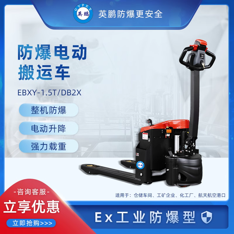 英鵬防爆電動搬運(yùn)車EXBY-1.5T\/DBX智能環(huán)保叉車工廠碼頭拉貨專用