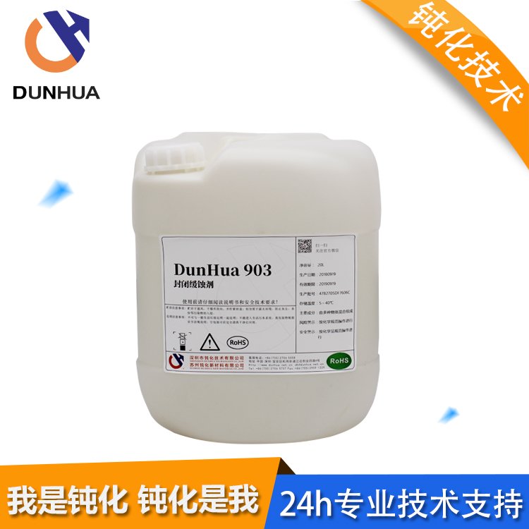 鈍化技術銅封閉劑線路板銅保護劑干性緩蝕劑DunHua903