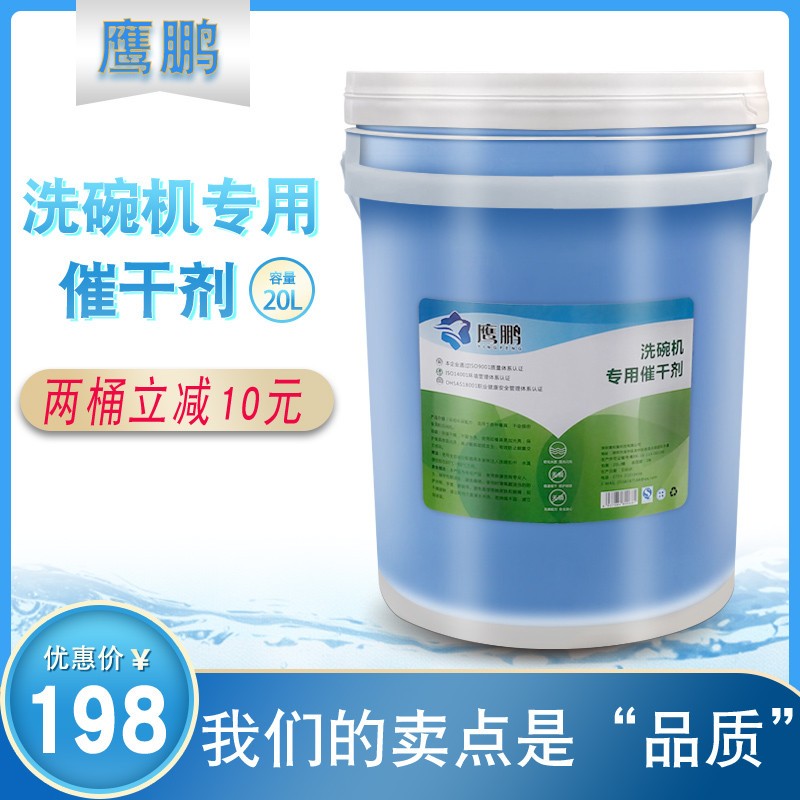 商用洗碗機(jī)專用催干劑20L食堂餐廳碗碟催干光亮劑廚房餐具