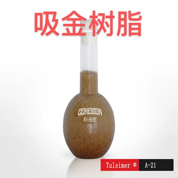 吸金樹(shù)脂TulsimerA-21S貴金屬溶液提取吸附工藝原裝進(jìn)口