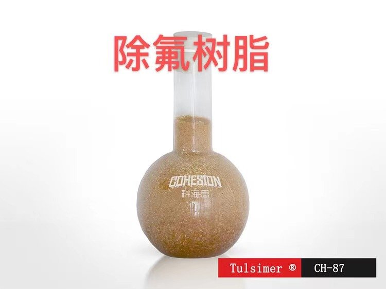 光伏廢水除氟TulsimerCH-87離子交換樹脂吸附氟化物