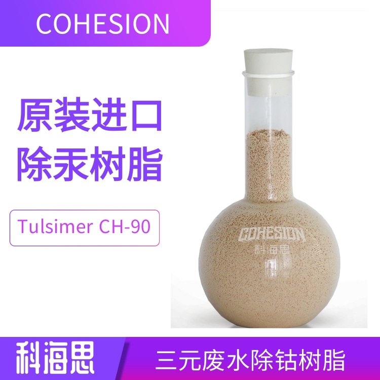 除鎳樹脂TulsimerCH-90高鹽水選擇性吸附鎳離子