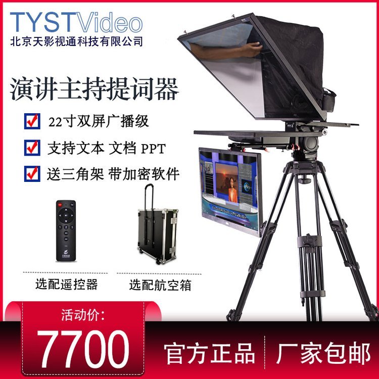 天影視通22寸雙屏廣播級(jí)提詞器TS-S2200P電視臺(tái)演播攝像機(jī)題詞器