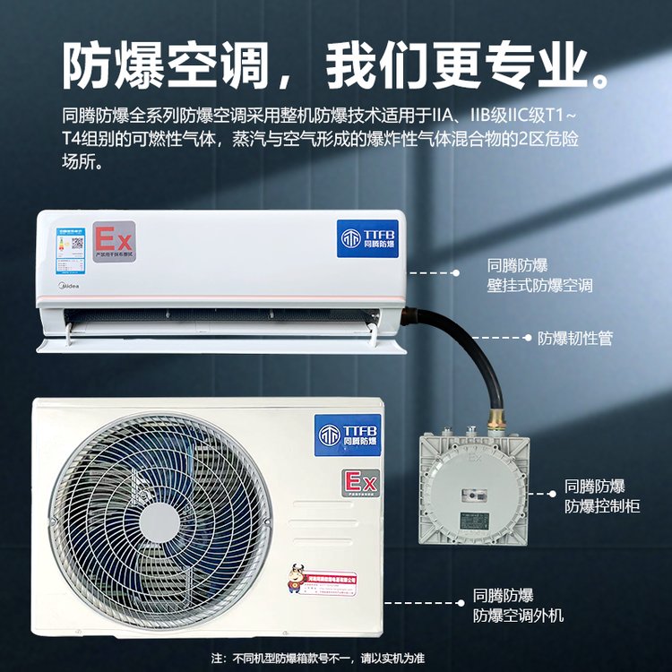 同騰防爆防腐空調(diào)單元式防爆空調(diào)酒精庫用1.5p壁掛式防爆空調(diào)機