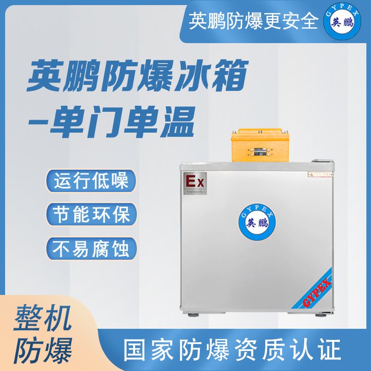 英鵬(GYPEX)防爆單門冰箱單溫節(jié)能速凍制冷商業(yè)通用BL-200DM50L