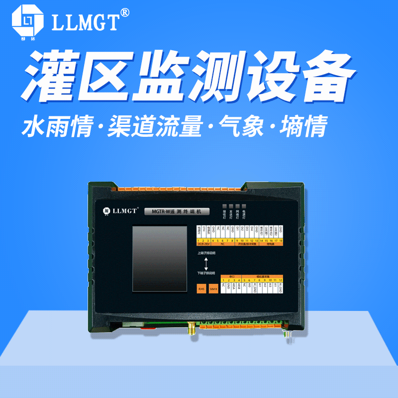 智慧灌區(qū)自動(dòng)化控制設(shè)備遙測(cè)終端機(jī)RTU灌渠用水量監(jiān)測(cè)