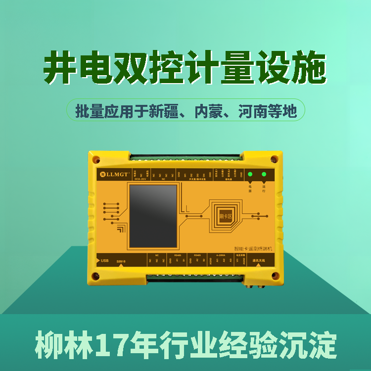 灌溉用水計量設備井電雙控模塊取水智能控制器農(nóng)業(yè)用水管理一張圖