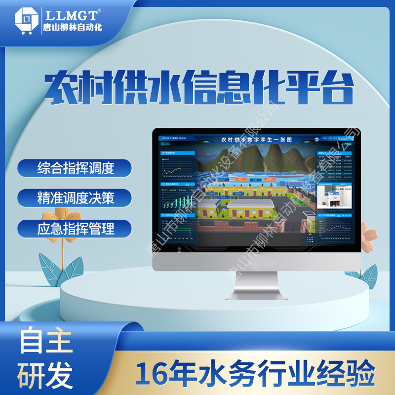 飲水安全信息化管理系統(tǒng)軟件農(nóng)村供水信息化系統(tǒng)智慧水務(wù)管理平臺(tái)