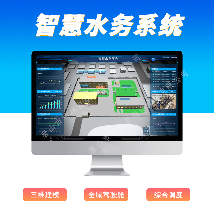 智慧水務(wù)軟件系統(tǒng)供水管控一體化平臺助力水司信息化管理