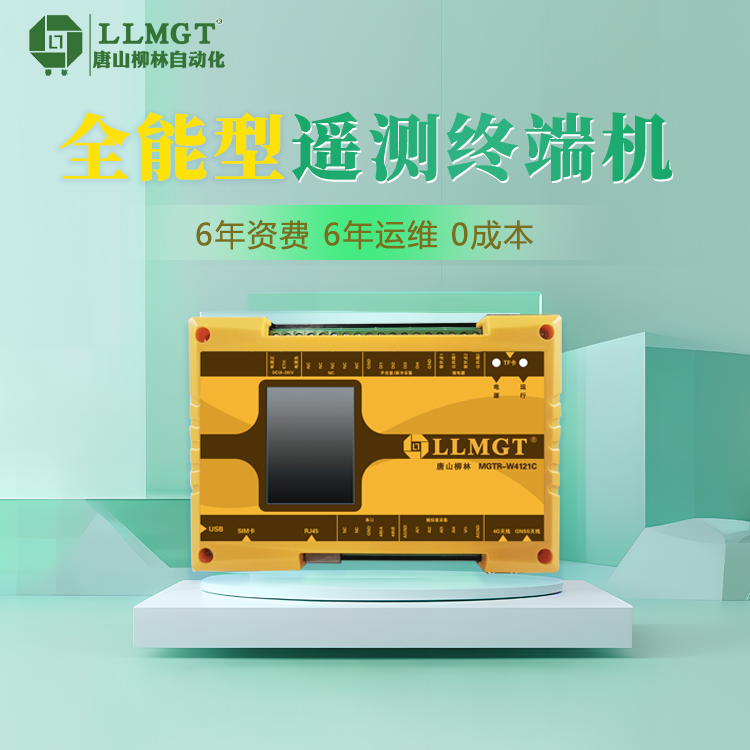 MGTR-W系列RTU遙測終端設(shè)備4G\/5G通信應(yīng)用于水利水務(wù)場景