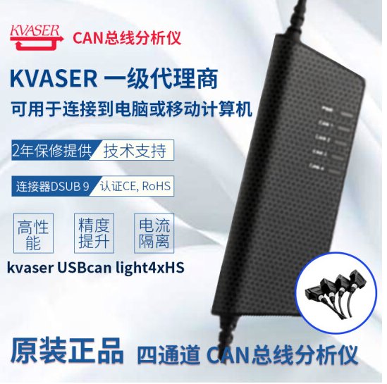 KvaserUSBcanLight4xHS（73-30130-00831-1)四通道總線分析儀